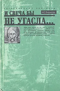 Обложка книги И свеча бы не угасла..., Н. С. Борисов