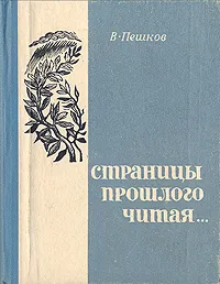 Обложка книги Страницы прошлого читая..., В. П. Пешков