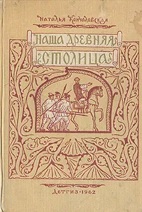 Обложка книги Наша древняя столица, Наталья Кончаловская