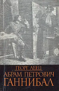 Обложка книги Абрам Петрович Ганнибал, Георг Леец