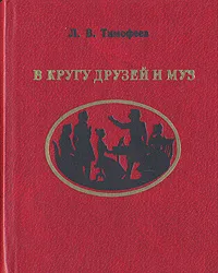 Обложка книги В кругу друзей и муз, Л. В. Тимофеев