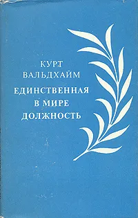 Обложка книги Единственная в мире должность, Курт Вальдхайм