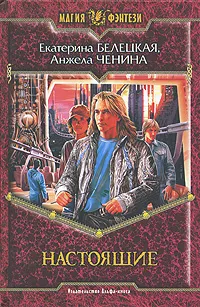 Обложка книги Настоящие, Екатерина Белецкая, Анжела Ченина