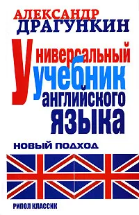 Обложка книги Универсальный учебник английского языка. Новый подход, Александр Драгункин