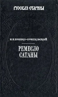 Обложка книги Ремесло сатаны, Н. Н. Брешко-Брешковский