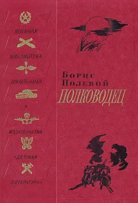 Обложка книги Полководец, Борис Полевой