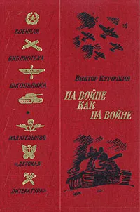 Обложка книги На войне как на войне, Виктор Курочкин