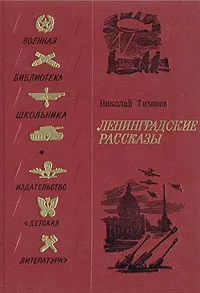 Обложка книги Ленинградские рассказы, Николай Тихонов