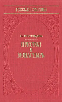 Обложка книги Престол и монастырь, Полежаев Петр Васильевич, Метченко Геннадий И.