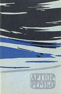 Обложка книги Артюр Рембо. Стихотворения, Артюр Рембо