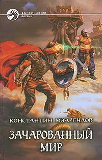 Обложка книги Зачарованный мир, Мзареулов Константин Давидович