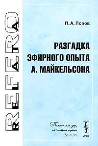 Обложка книги Разгадка эфирного опыта А. Майкельсона, П. А. Попов