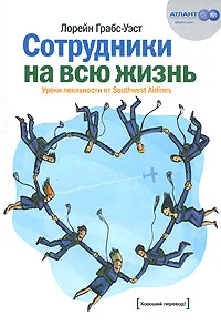 Обложка книги Сотрудники на всю жизнь. Уроки лояльности от Southwest Airlines, Грабс-Уэст Лорейн