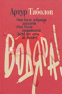 Обложка книги Водяра, Артур Таболов