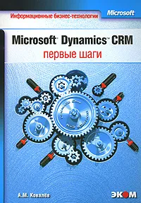 Обложка книги Microsoft Dynamics CRM. Первые шаги, А. М. Ковалев