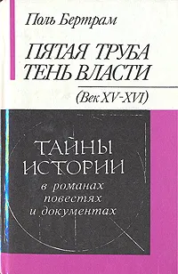 Обложка книги Пятая труба. Тень власти, Поль Бертрам