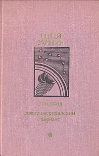 Обложка книги Комиссия. Южноамериканский вариант, Залыгин Сергей Павлович