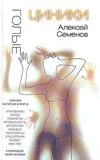 Обложка книги Голые циники, Алексей Семенов