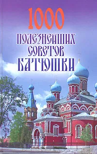 Обложка книги 1000 полезнейших советов Батюшки, Конева Л.