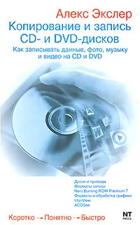 Обложка книги Копирование и запись CD- и DVD-дисков, Алекс Экслер