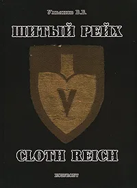 Обложка книги Шитый Рейх / Cloth Reich, В. Б. Ульянов