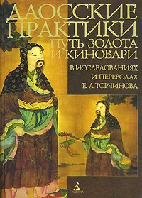 Обложка книги Даосские практики. Путь золота и киновари в исследованиях и переводах Е. А. Торчинова, Е. А. Торчинов