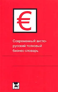 Обложка книги Современный англо-русский толковый бизнес-словарь, Ивина Людмила Валерьевна, Воронцов Валерий Александрович