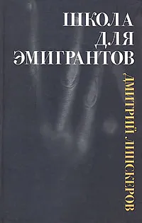 Обложка книги Школа для эмигрантов, Дмитрий Липскеров