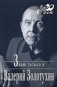 Обложка книги Знаю только я, Валерий Золотухин