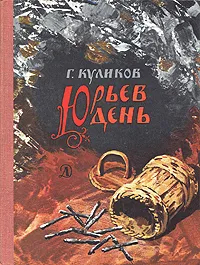 Обложка книги Юрьев день, Куликов Геомар Георгиевич