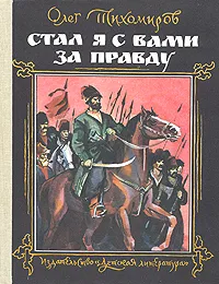 Обложка книги Стал я с вами за правду, Тихомиров Олег Николаевич