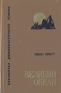 Обложка книги Великий океан, Иван Кратт