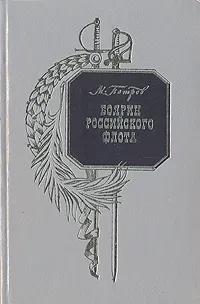 Обложка книги Боярин Российского флота, М. Петров