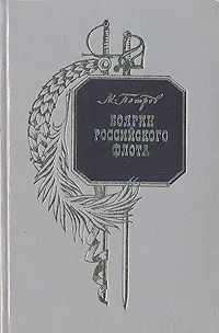 Обложка книги Боярин Российского флота, Петров Михаил Трофимович