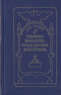 Обложка книги Страницы правления Государством Российским, Ю. Ф. Козлов