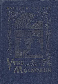 Обложка книги Утро Московии, Лебедев Василий Алексеевич