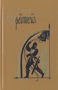 Обложка книги Предтеча, И. Лощилов