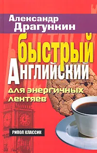 Обложка книги Быстрый английский для энергичных лентяев, Александр Драгункин