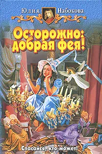 Обложка книги Осторожно: добрая фея!, Юлия Набокова