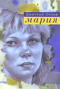 Обложка книги Мария, Дмитрий Орлов