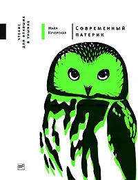 Обложка книги Современный патерик. Чтение для впавших в уныние, Кучерская Майя Александровна