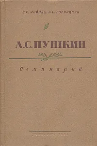 Обложка книги А. С. Пушкин. Семинарий, Б. С. Мейнах, Н. С. Горницкая
