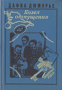 Обложка книги Козел отпущения, Дафна Дю Морье