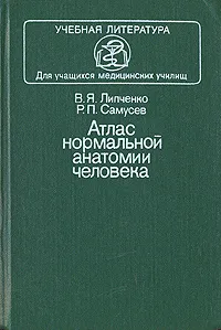 Обложка книги Атлас нормальной анатомии человека, В. Я. Липченко, Р. П. Самусев