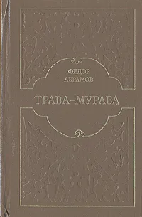 Обложка книги Трава-мурава, Федор Абрамов