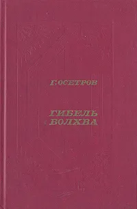 Обложка книги Гибель волхва, Осетров Геннадий Николаевич, Лавров Б. А.