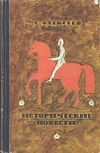 Обложка книги С. Алексеев. Исторические повести, С. Алексеев