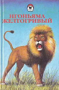 Обложка книги Нгоньяма Желтогривый, Эрнст Гленвилл, Серая Сова, Лев Брандт