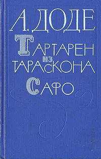 Обложка книги Тартарен из Тараскона. Сафо, Любимов Николай Михайлович, Доде Альфонс