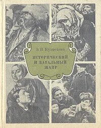 Обложка книги Исторический и батальный жанр, Э. В. Кузнецова
